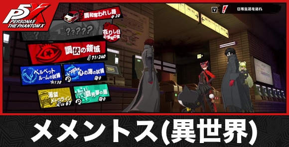メメントス(異世界)でできること一覧