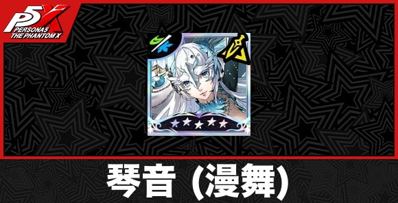 琴音 (漫舞)