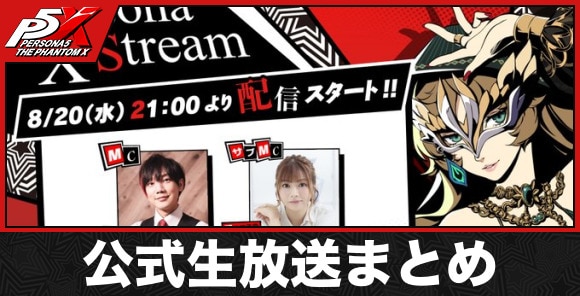 公式生放送の最新情報まとめ