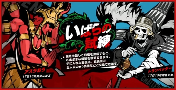 いばらの試練