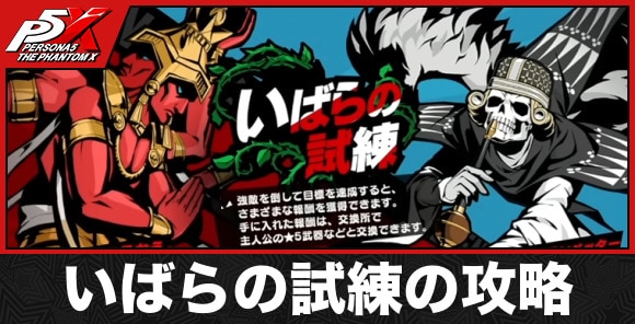 いばらの試練の攻略と報酬
