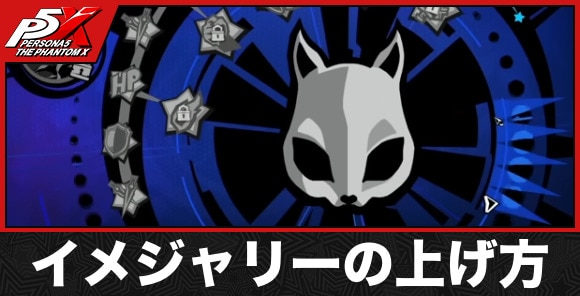 イメジャリーの上げ方