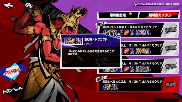 バッジが欲しいならレベル40ナイトメアに挑戦