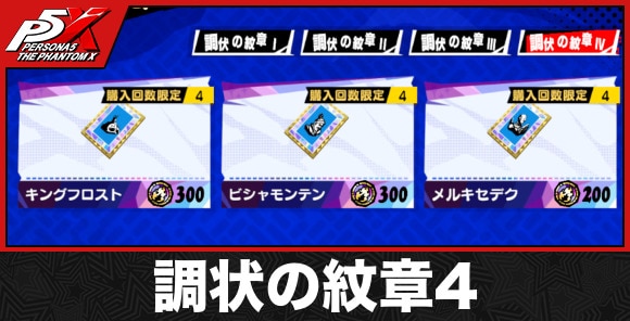 調状の紋章4の入手方法と交換おすすめ
