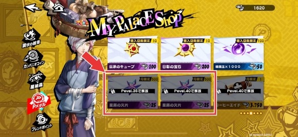 星屑の欠片はマイパレスの交換所で入手可能