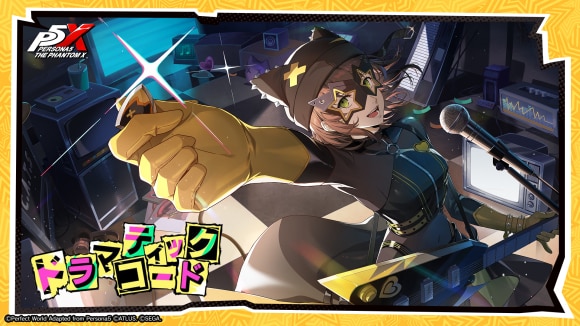 ドラマティックコード