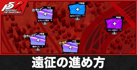 遠征の進め方
