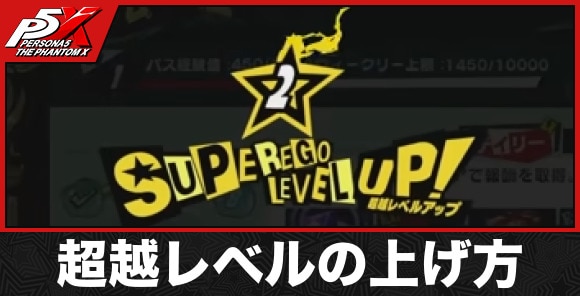 超越レベルの上げ方