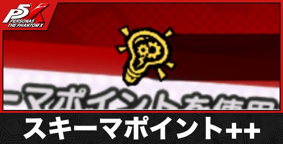スキーマポイント++