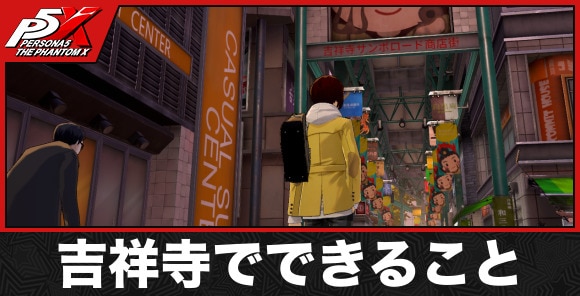 吉祥寺でできること