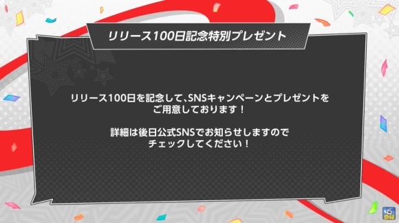 リリース100日記念