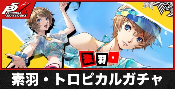 素羽・トロピカルガチャ