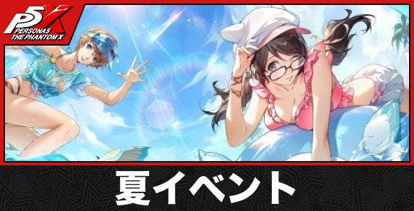 【ペルソナ5X】夏イベント