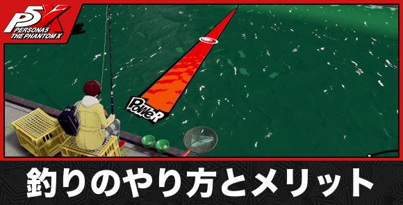釣りのやり方とメリット