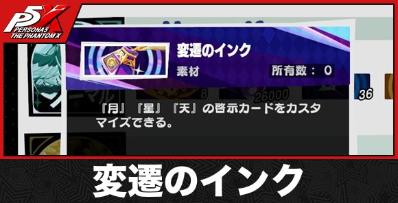 変遷のインクの入手方法と効果