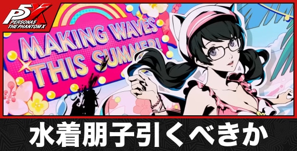 【ペルソナ5X】水着朋子引くべきか