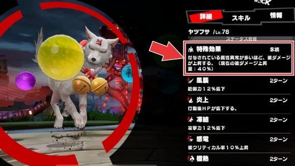 属性異常を付与して大ダメージを与える