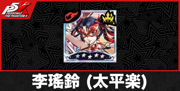【ペルソナ5X】李瑤鈴 (太平楽)