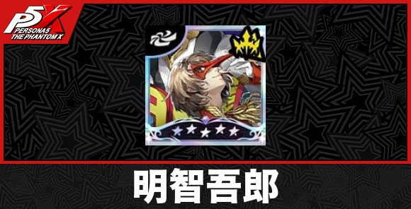 明智吾郎の評価と性能