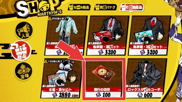 遡行の切符はショップで購入できる
