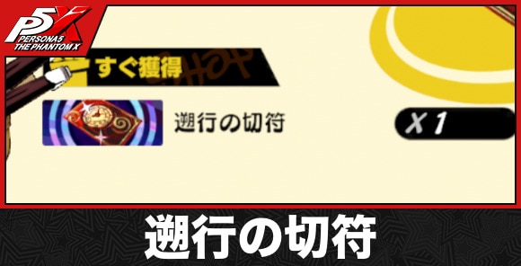 【ペルソナ5X】遡行の切符
