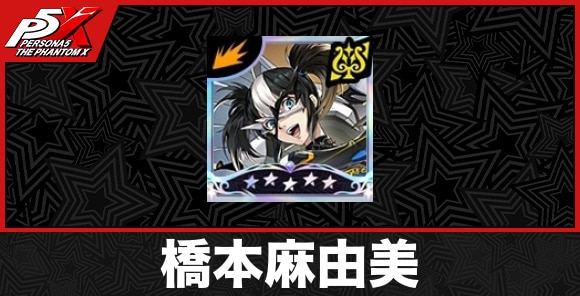 【ペルソナ5X】橋本麻由美