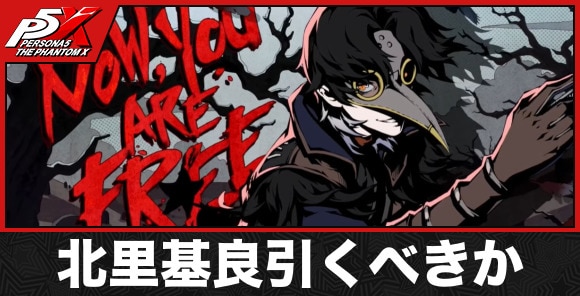 北里基良ガチャは引くべきか