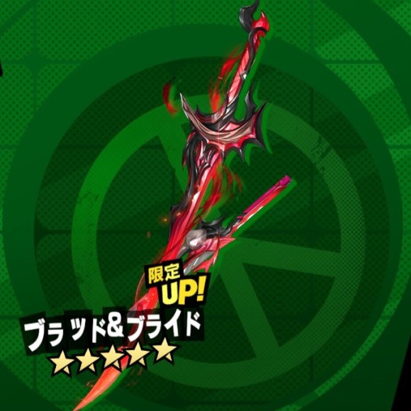 ブラッド&ブライド