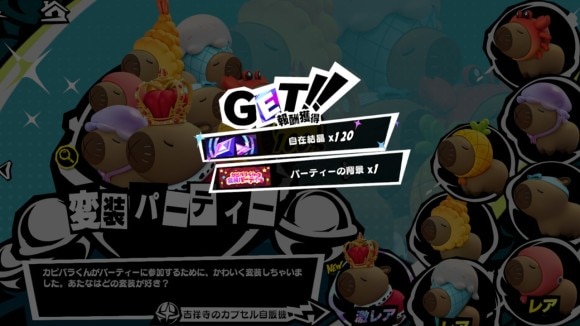 コンプリート報酬を獲得可能