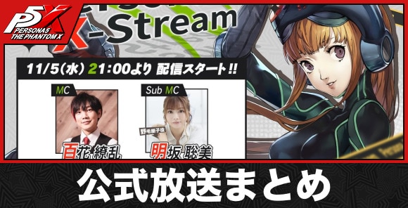 公式生放送の最新情報まとめ