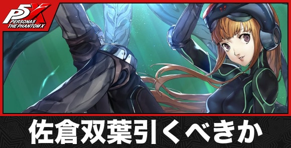 佐倉双葉ガチャは引くべきか