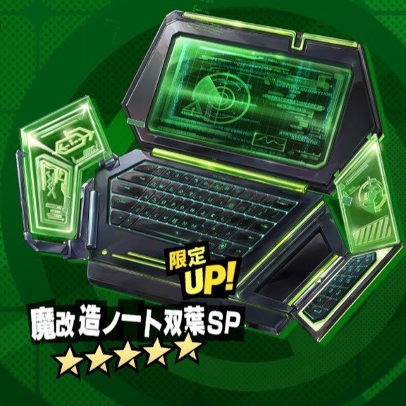 魔改造ノート双葉SP