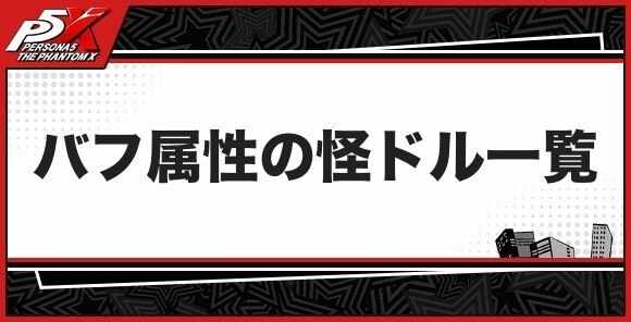 バフ属性の怪ドル一覧