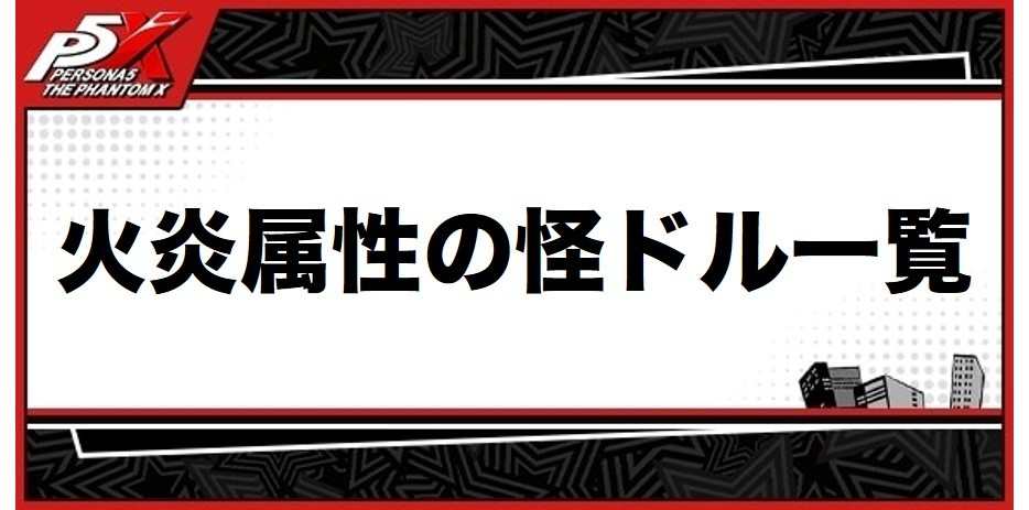 火炎属性の怪ドル一覧