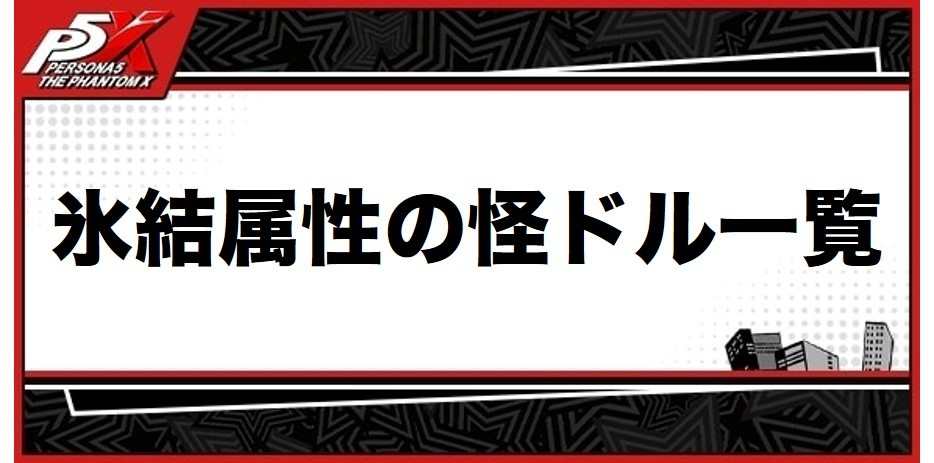 氷結属性の怪ドル一覧