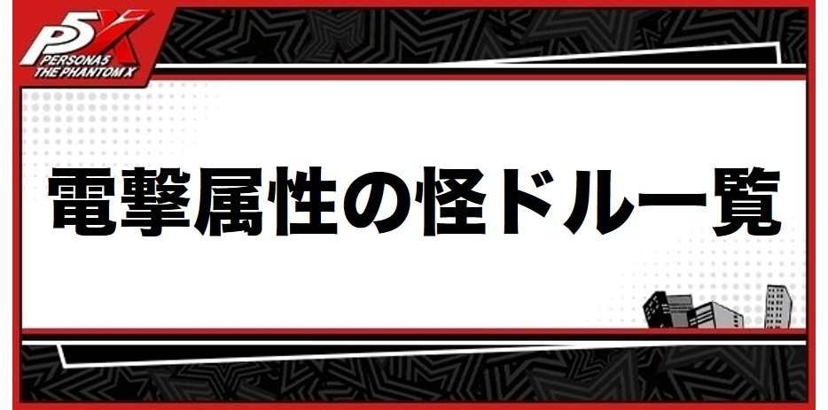 電撃属性の怪ドル一覧