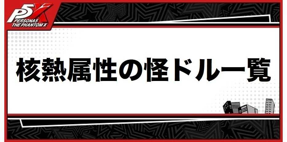 核熱属性の怪ドル一覧