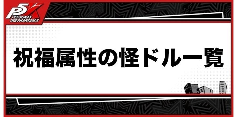 祝福属性の怪ドル一覧