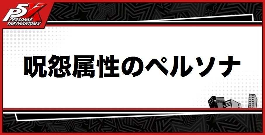 呪怨のペルソナ一覧