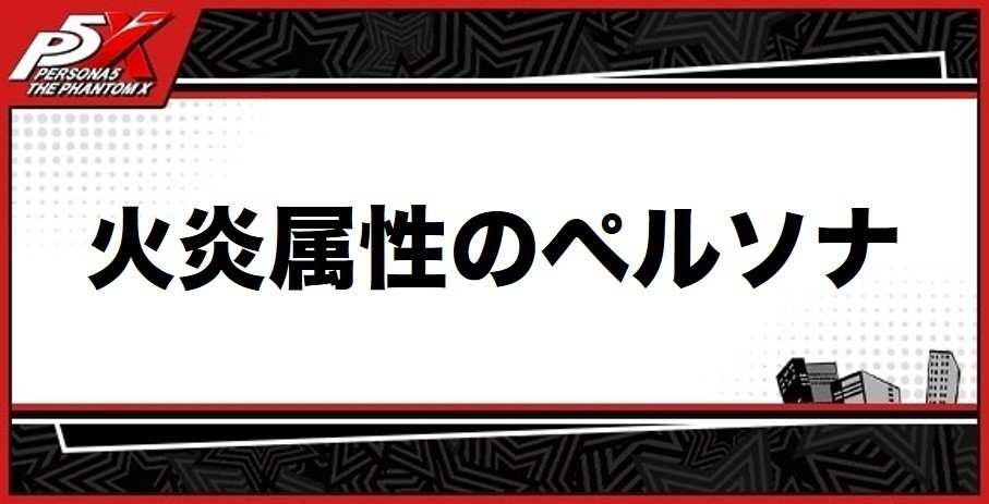 火炎のペルソナ一覧