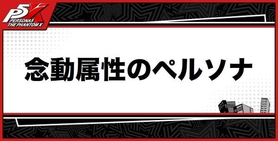 念動のペルソナ一覧