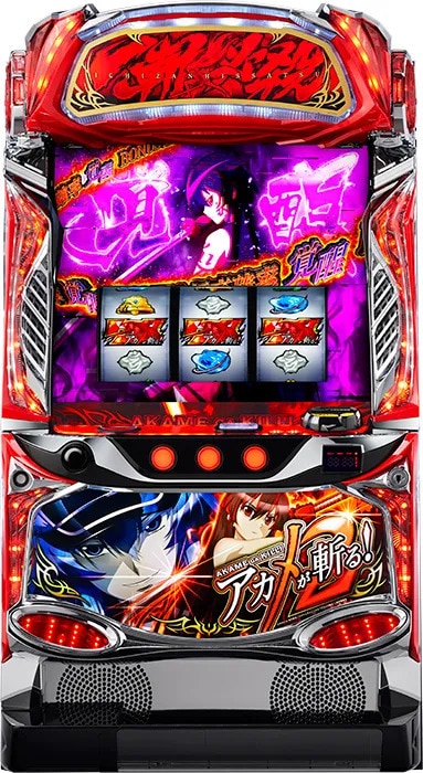 スマスロ アカメが斬る2