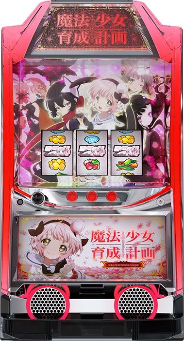 魔法少女育成計画
