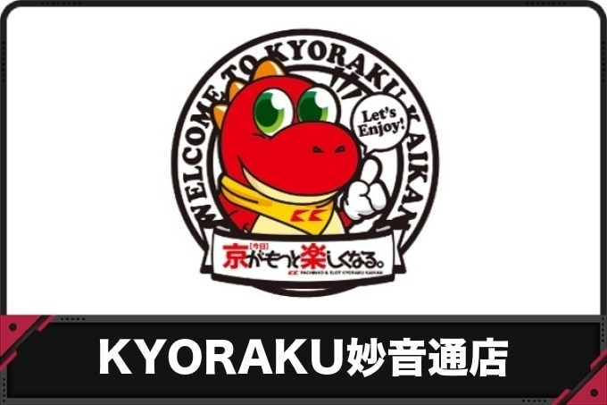 【KYORAKU妙音通店】過去のイベントレポートと開催予定のイベント