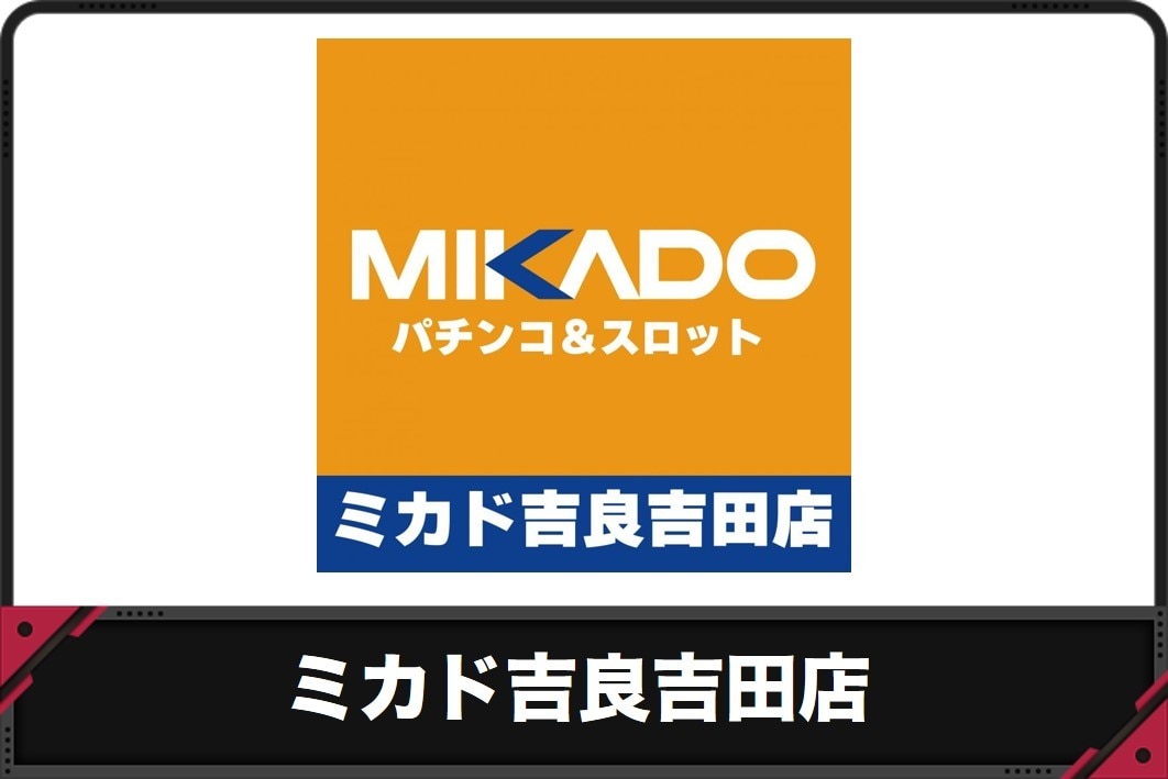 【ミカド吉良吉田店】過去のイベントレポートと開催予定のイベント