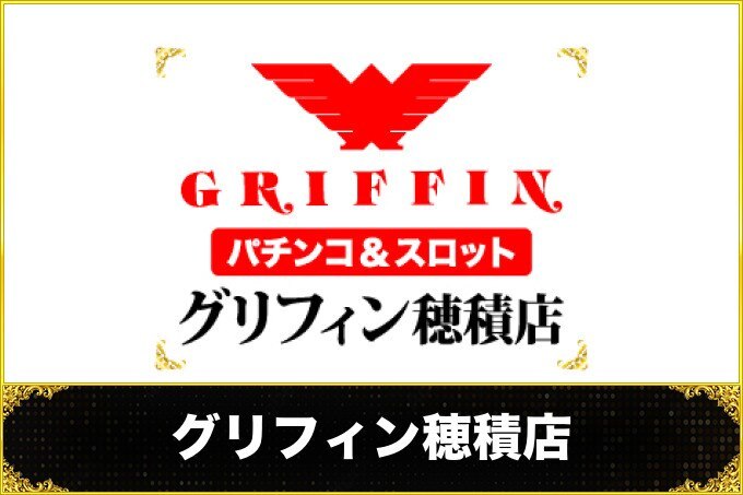 【グリフィン穂積店】過去のイベントレポートと開催予定のイベント