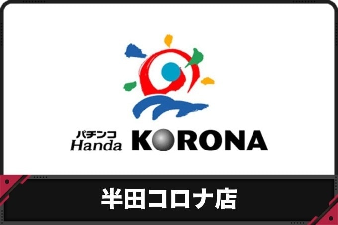 【半田コロナ】過去のイベントレポートと開催予定のイベント
