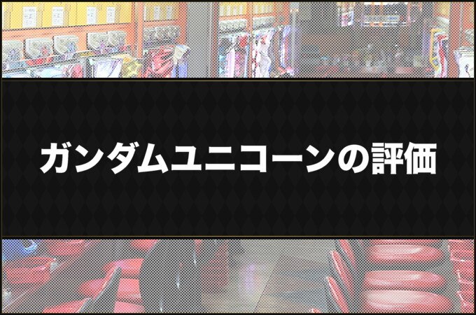 Pガンダムユニコーン評価と口コミ スペックまとめ パチーモ Pガンダムユニコーン評価と口コミ スペックまとめ パチーモ