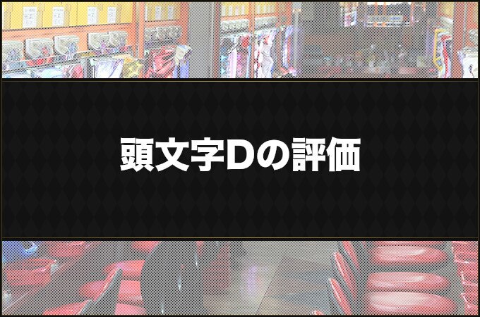 イニシャルｄ 新台 の評価と口コミ スペックまとめ パチーモ