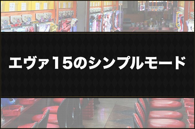 Pエヴァ15 未来への咆哮 のシンプルモードは何待ち 法則と保留変化まとめ パチーモ